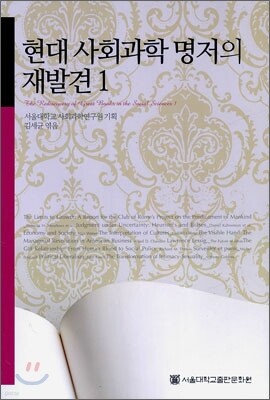 현대 사회과학 명저의 재발견 1
