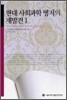 현대 사회과학 명저의 재발견 1