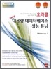 오라클 NEW 대용량 데이터베이스 성능 튜닝