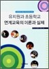유치원과 초등학교 연계교육의 이론과 실제
