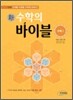 新 수학의 바이블 수학 1 (2015년용/고3용)