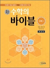 新 수학의 바이블 수학 1 해설집 (2015년용/고3용)