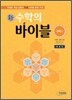 新 수학의 바이블 수학 1 해설집 (2015년용/고3용)