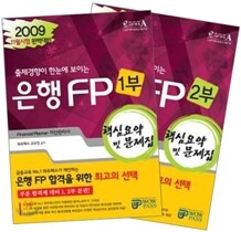 2009 하반기 은행FP 핵심요약 및 문제집 세트