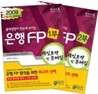 2009 하반기 은행FP 핵심요약 및 문제집 세트