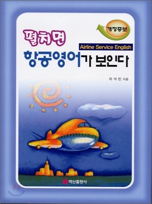 펼치면 항공영어가 보인다