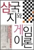 삼국지와 게임이론