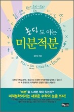 초딩도 아는 미분적분