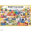 [한국헤밍웨이] 헤밍웨이 인성교육동화(전68권+CD10장)