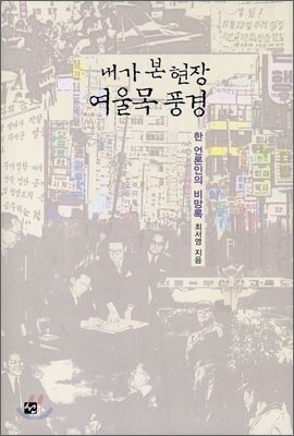 내가 본 현장 여울목 풍경