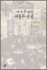 내가 본 현장 여울목 풍경