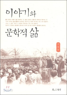 이야기와 문학적 삶