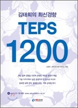 김태희의 최신경향 TEPS 1200