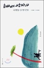 마음을 노나주는 유쾌한 인생사전