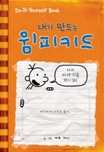 내가 만드는 윔피 키드