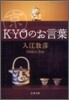 京(Kyo)のお言葉
