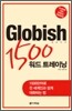 Globish 글로비쉬 1500 워드 트레이닝