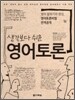 생각보다 쉬운 영어 토론