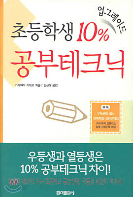 초등학생 10% 업그레이드 공부테크닉