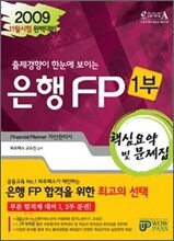 2009 하반기 은행FP 핵심요약 및 문제집 1부