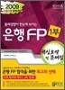 2009 하반기 은행FP 핵심요약 및 문제집 1부