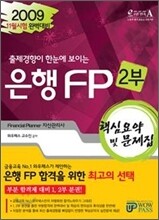 2009 하반기 은행FP 핵심요약 및 문제집 2부