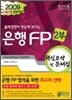 2009 하반기 은행FP 핵심요약 및 문제집 2부