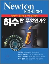 Newton Highlight 허수란 무엇인가?