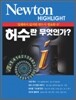 Newton Highlight 허수란 무엇인가?