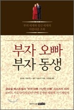 부자 오빠 부자 동생