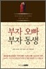 부자 오빠 부자 동생