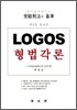 LOGOS 형법각론
