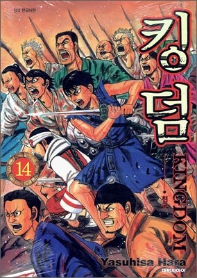 킹덤 (KINGDOM) 14