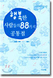 행복한 사람들의 88가지 공통점