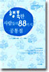 행복한 사람들의 88가지 공통점