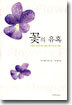 꽃의 유혹
