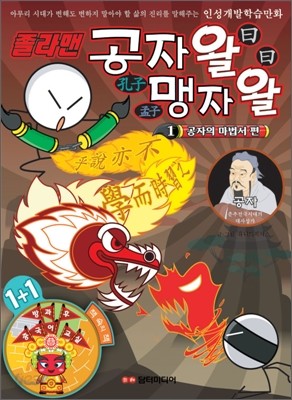 졸라맨 공자왈 맹자왈 1