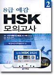 8급 예감 HSK 모의고사 2
