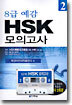8급 예감 HSK 모의고사 2