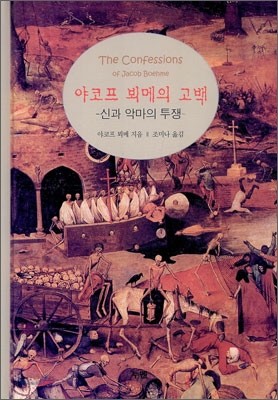 야코프 뵈메의 고백