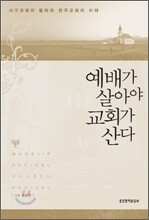 예배가 살아야 교회가 산다