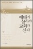 예배가 살아야 교회가 산다