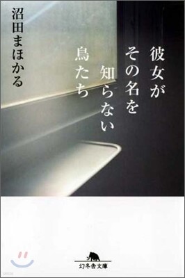 彼女がその名を知らない鳥たち