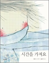 시간을 가져요