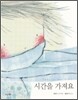 시간을 가져요