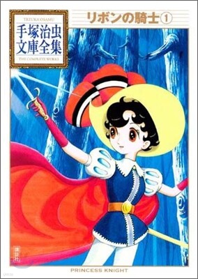 リボンの騎士(1)