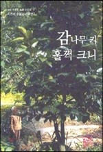 감나무 키 훌쩍 크니