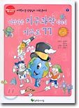 이상야릇 지구과학 이야기 거꾸로 77