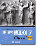 철저공략 델파이 7 Check!
