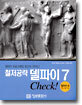 철저공략 델파이 7 Check!